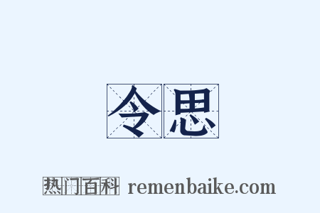 令思是什么意思的图片